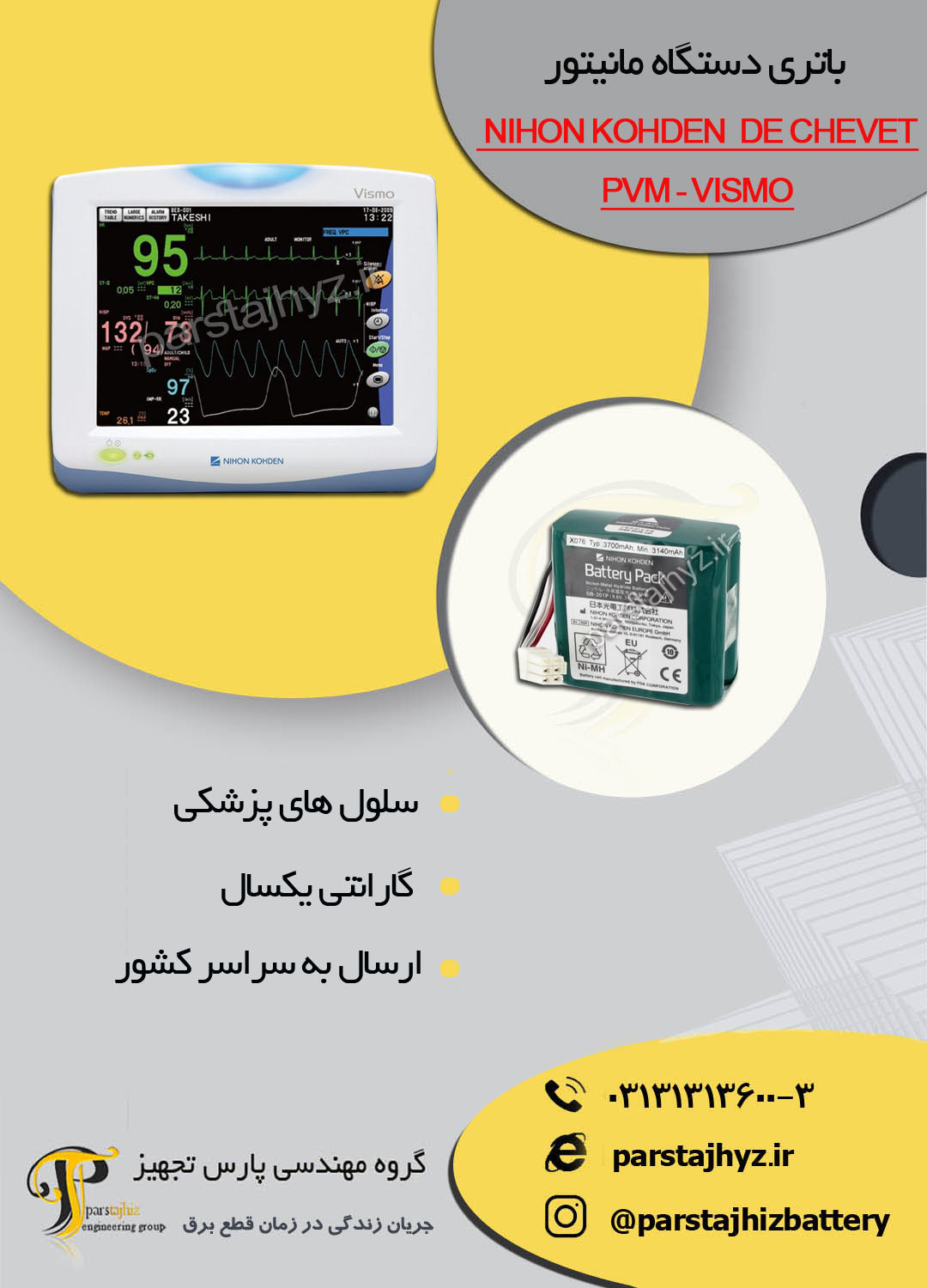 64d8b0412842c-باتری دستگاه مانتیور PVM-2701 - 2700 - 2703 nihon khoden VISMOد.jpg